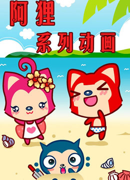阿狸动画片封面图