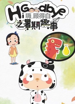 嗨，顾得白之暑期趣事封面图