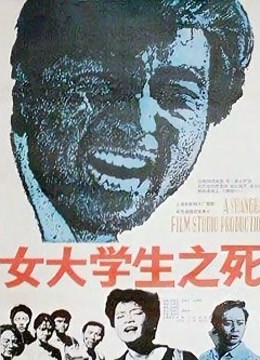 女大学生之死封面图