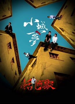 小城一梦之臭棋乱飞象封面图