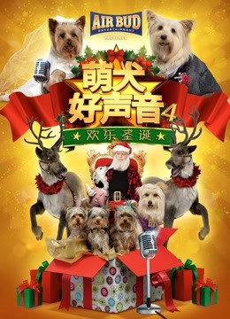 萌犬好声音4封面图