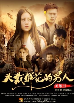 头戴鲜花的男人之英雄泪封面图