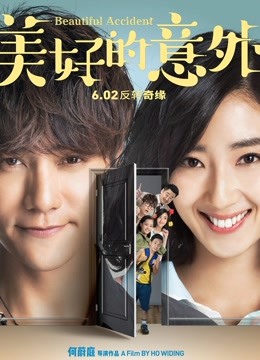 美好的意外封面图