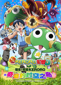 超剧场版 KERORO军曹封面图