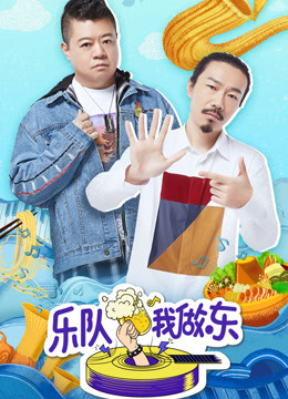 乐队我做东封面图