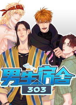 男生宿舍303第一季封面图