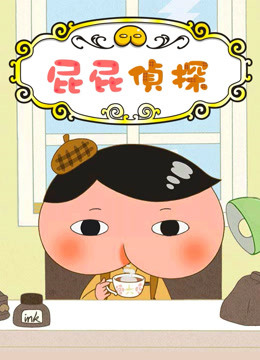 屁屁侦探封面图