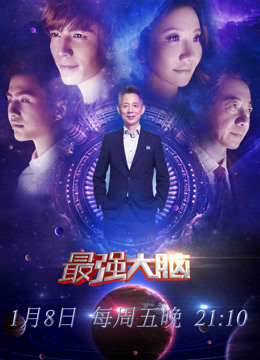 最强大脑第三季封面图