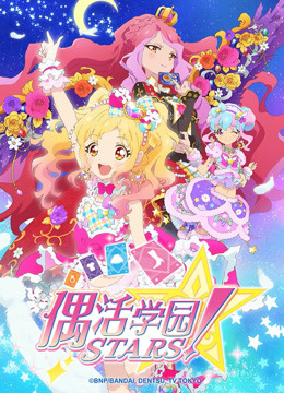 偶活学园STARS！第二季（普通话版）封面图