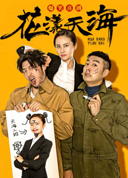 花漾天海封面图