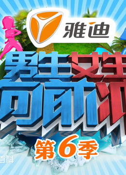 男生女生向前冲第六季封面图
