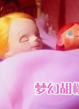 梦幻胡桃钳中文封面图