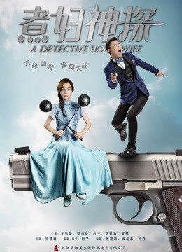 煮妇神探DVD封面图