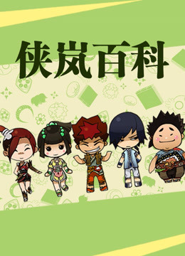 侠岚百科封面图