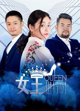 女王进行时第二季封面图