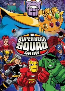 超级英雄小队第一季封面图