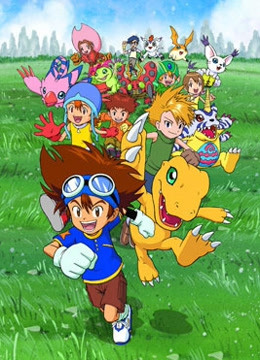 数码宝贝第一季 普通话封面图