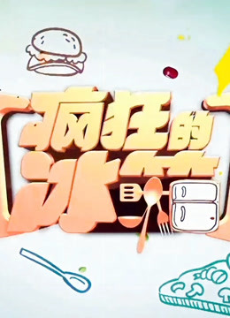 疯狂的冰箱封面图
