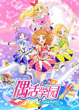 偶活学园第三季（普通话版）封面图