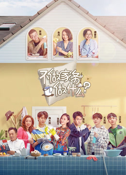 不做家务做什么封面图