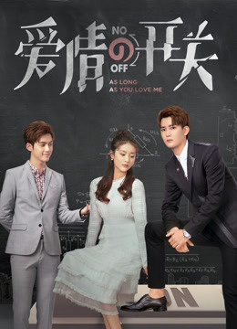 爱情的开关DVD封面图