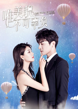 唯美貌不可辜负第二季封面图