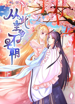 从此王爷不早朝 动态漫画第一季 胡闹丫头封面图