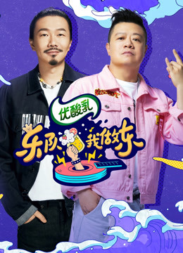 乐队我做东第二季封面图