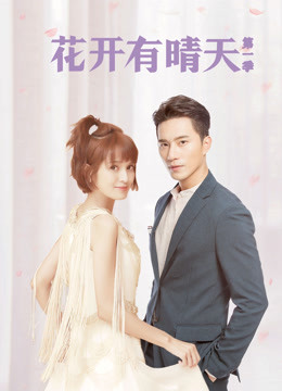 花开有晴天第一季封面图