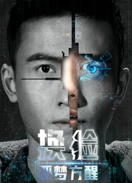 换脸恶梦方醒封面图
