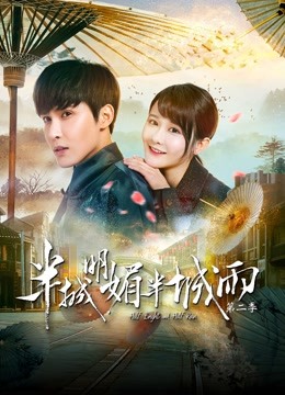 半城明媚半城雨第二季封面图