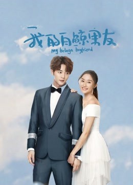 我的白鲸男友封面图
