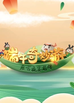 端午奇妙游《唐宫夜宴》前传封面图