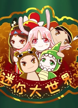 迷你大世界封面图