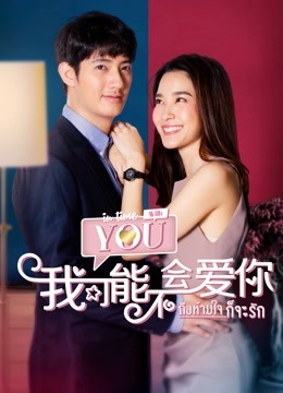 泰版我可能不会爱你封面图