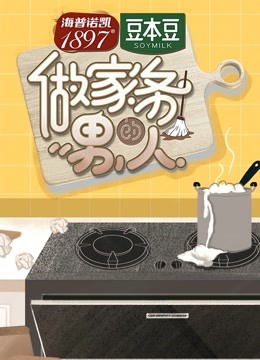 做家务的男人第一季封面图