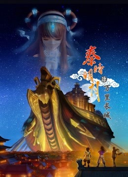 秦时明月4万里长城封面图