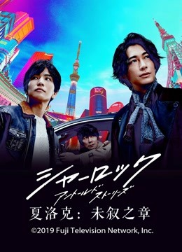 夏洛克:未叙之章封面图