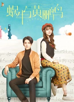 蜗牛与黄鹂鸟DVD版封面图