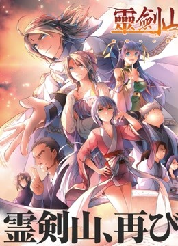 从前有座灵剑山2日配封面图