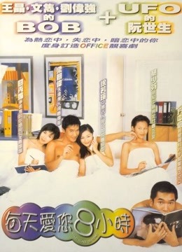 每天爱你8小时（粤语）封面图