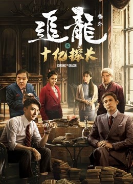 追龙番外之十亿探长封面图