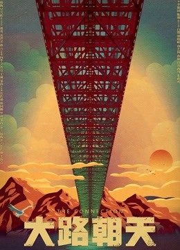 大路朝天封面图