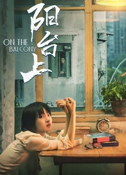 阳台上封面图