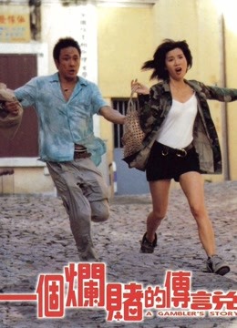 一个烂赌的传说（粤语）封面图