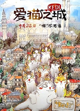 爱猫之城（普通话）封面图