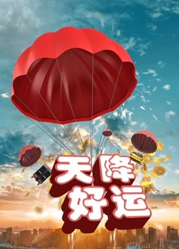 天降好运封面图