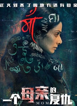 一个母亲的复仇（普通话）封面图