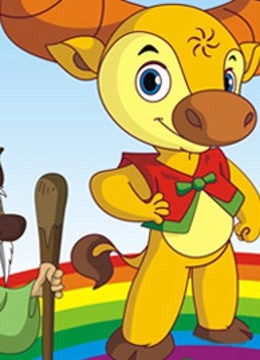 小牛向前冲封面图