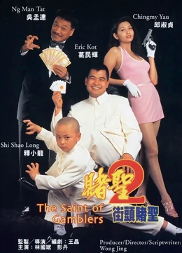 赌圣2街头赌圣粤语封面图